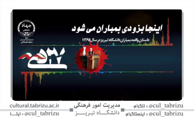 داستان واقعه بمباران دانشگاه تبریز در سال ۱۳۶۵