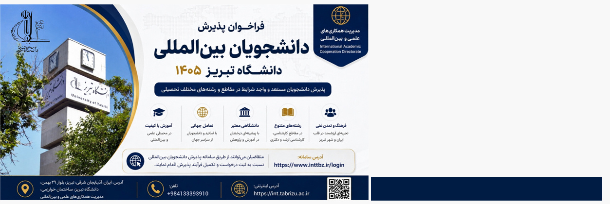 دعوة لقبول الطلاب الدوليين في جامعة تبريز