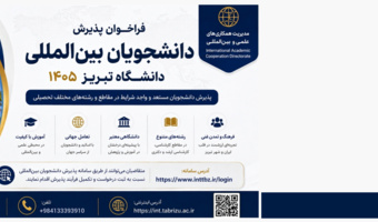 Call for International Student Admissions at the University of Tabriz 2026