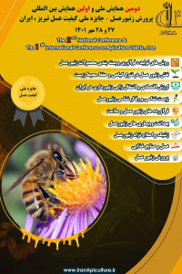 ومین همایش ملی و اولین همایش بین‌المللی پرورش زنبور عسل و دومین جایزه ملی کیفیت عسل ایران(مهر ماه ۱۴۰۱ )