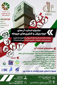 اولین استارت آپ های حوزه ورزش و فناوری های مربوطه در دانشگاه تبریز
