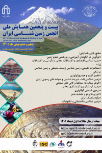 بیست و پنجمین همایش انجمن زمین شناسی ایران(۵ و ۶ بهمن ۱۴۰۱)