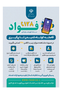سامانه فواد ۱۲۸؛ راهنمای ثبت و پیگیری شکایات اداری