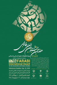 هفدهمین جشنواره بین‌المللی فارابی ویژه تحقیقات علوم انسانی و اسلامی
