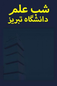 رویداد شب علم دانشگاه تبریز