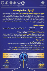 دهمین جشنواره اندیشمندان و دانشمندان جوان