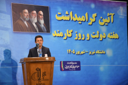مراسم روز کارمند در دانشگاه تبریز-4 شهریور 1405