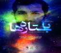 اجرای نمایش صحنه‌ای «با ستاره‌ها» در دانشگاه تبریز
