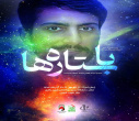 اجرای نمایش صحنه‌ای «با ستاره‌ها» در دانشگاه تبریز