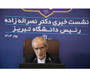 نشست خبری رئیس دانشگاه تبریز