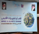 همایش تخصصی فضا و تغییرات اقلیمی