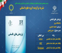 تقدیر از اساتید دانشگاه تبریز به عنوان برگزیده در جشنواره تجلیل از پژوهشگران و فناوران کشور