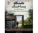 دانشگاه پساجنگ