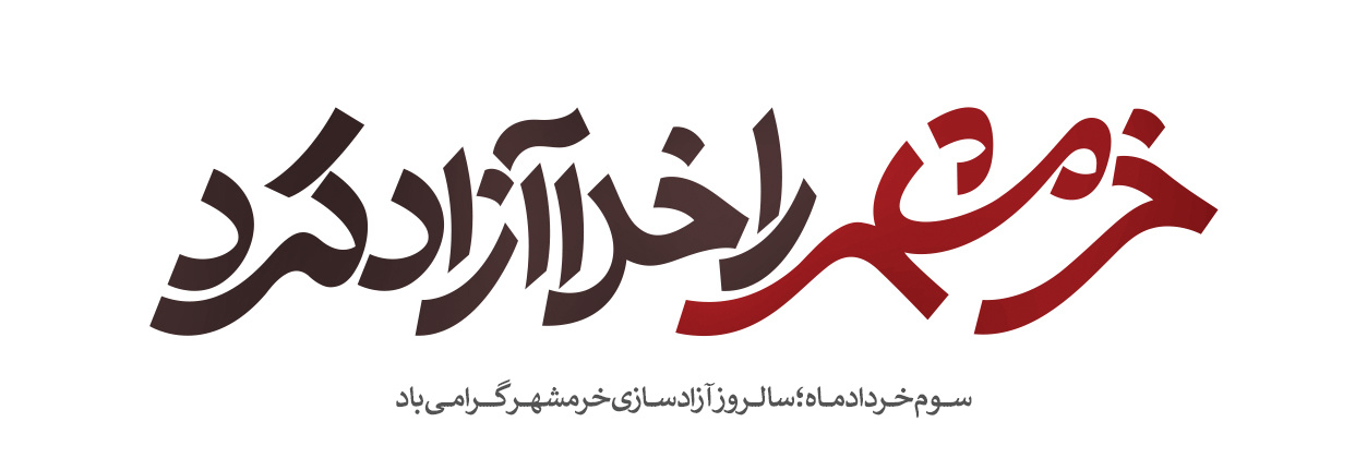 سوم خرداد، حماسه‌ای فراموش نشدنی برای مردم است