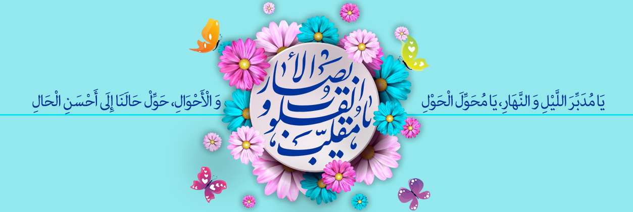فرا رسیدن عید نوروز و آغاز سال ۱۴۰۲ را به دانشگاهیان دانشگاه تبریز تبریک می گوییم