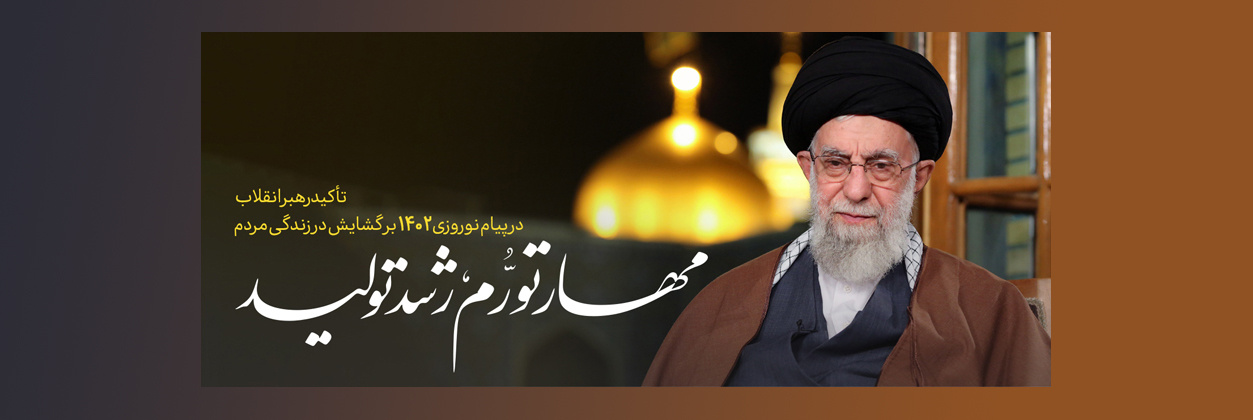 حضرت آیت‌الله خامنه‌ای رهبر انقلاب اسلامی سال جدید را سال «مهار تورم، رشد تولید» نام‌گذاری کردند