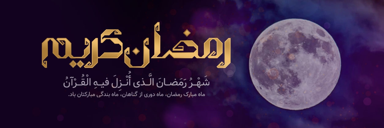 ماه رمضان، ماه گشودن درهای رحمت و مغفرت است/ این ماه، ماه ضیافت الهی است
