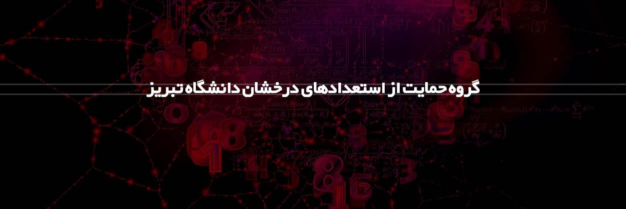 فراخوان و شیوه‌نامه پذیرش بدون آزمون استعدادهای درخشان دانشگاه تبریز در مقطع دکتری تخصصی سال تحصیلی ۱۴۰۳-۱۴۰۴
