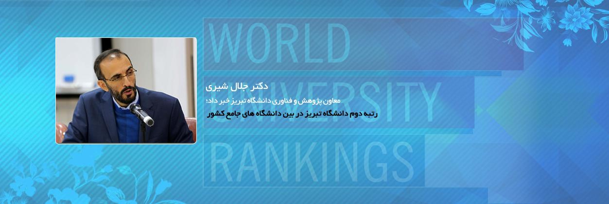 صعود ۲۸ پله ای دانشگاه تبریز در میان دانشگاه های آسیا