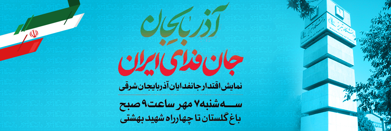 اطلاعیه روابط عمومی دانشگاه تبریز درباره رزمایش اقتدار " آذربایجان؛ جانفدای ایران "