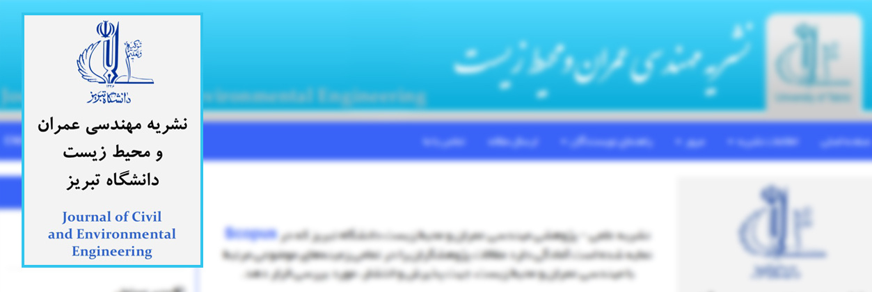 کسب عنوان «نشریه بینالمللی» توسط نشریه مهندسی عمران و محیط زیست دانشگاه تبریز
