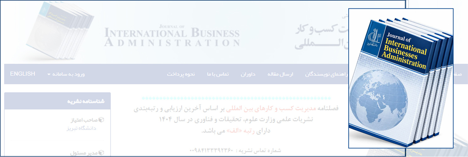 موفقیت علمی فصلنامه «مدیریت کسب و کارهای بینالمللی» دانشگاه تبریز/ کسب رتبه الف در ارزیابی سال جاری