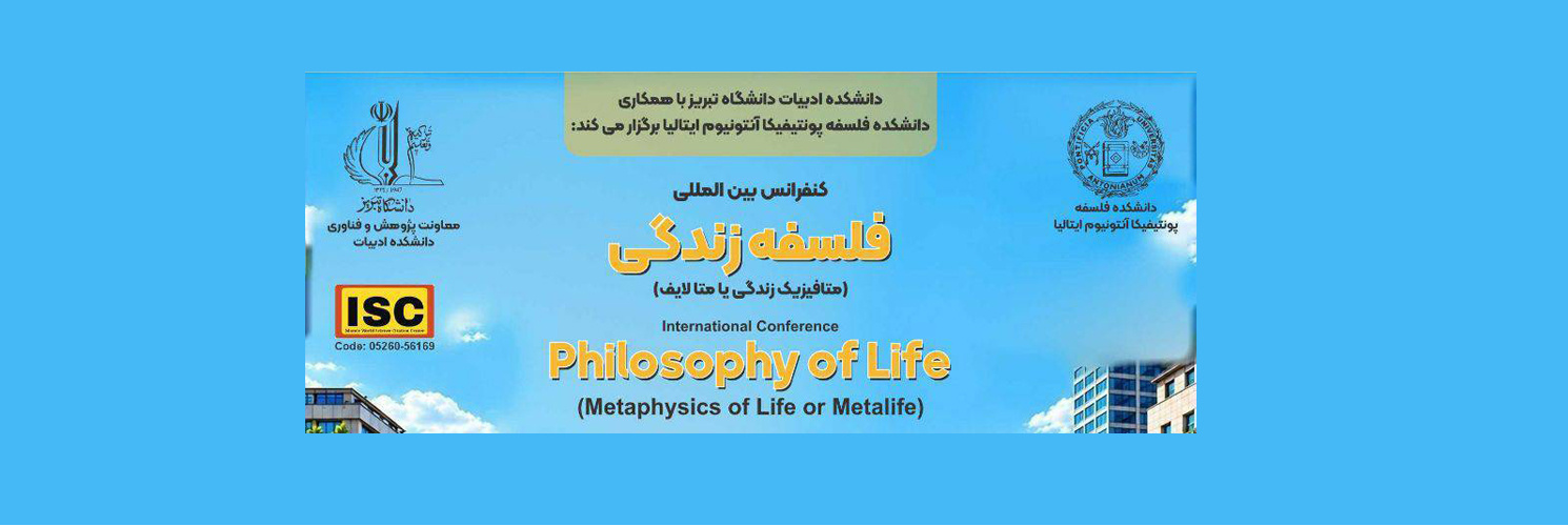 پیش نشست کنفرانس بین المللی فلسفه زندگی
