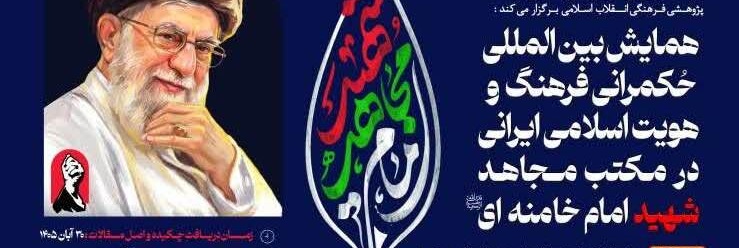 برگزاری همایش بین‌المللی «حکمرانی فرهنگی و هویت اسلامی ـ ایرانی در مکتب مجاهد شهید امام خامنه‌ای»