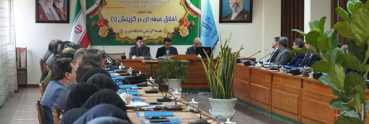 دوره اخلاق حرفه ای در گزینش