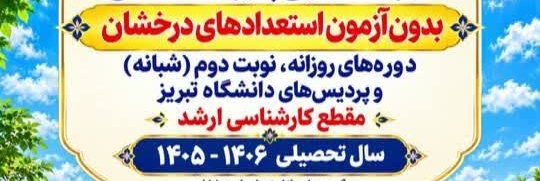 اطلاعیه ثبت‌نام پذیرفته‌شدگان بدون آزمون استعدادهای درخشان در مقطع کارشناسی‌ارشد سال تحصیلی 1406-1405