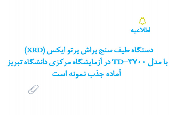اطلاعیه آزمایشگاه مرکزی دانشگاه تبریز