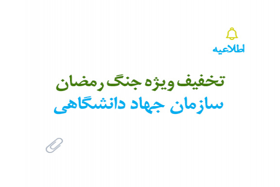 تخفیف ویژه جنگ رمضان سازمان جهاد دانشگاهی