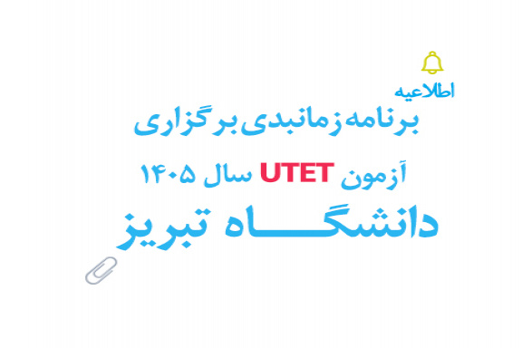 برنامه زمانبندی برگزاری آزمون UTET سال ۱۴۰۵