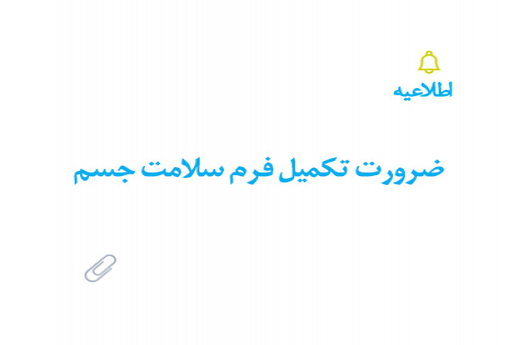 ضرورت تکمیل فرم سلامت جسم