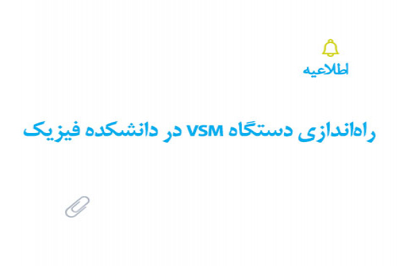 راه‌اندازی دستگاه VSM در دانشکده فیزیک
