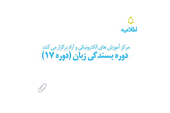 دوره بسندگی زبان (دوره ۱۷)