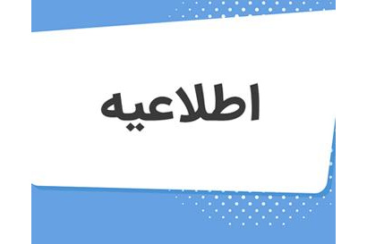 فراخوان آثار پژوهشی در محورهای مربوط به گزینش