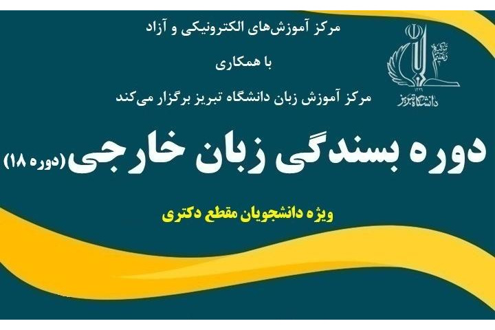 دوره بسندگی زبان (دوره ۱۸)