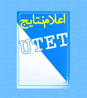 اعلام نتایج بیست و چهارمین آزمون زبان دانشگاه تبریز (UTET-۲۴)- تاریخ درج اطلاعیه: ۱۹ دی ۱۴۰۰