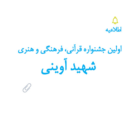 سازمان امور دانشجویان/ اولین جشنواره قرآنی، فرهنگی و هنری شهید آوینی