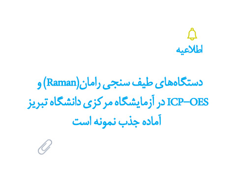 دستگاه‌های طیف سنجی رامان(Raman) و ICP-OES در آزمایشگاه مرکزی دانشگاه تبریز اماده جذب نمونه است