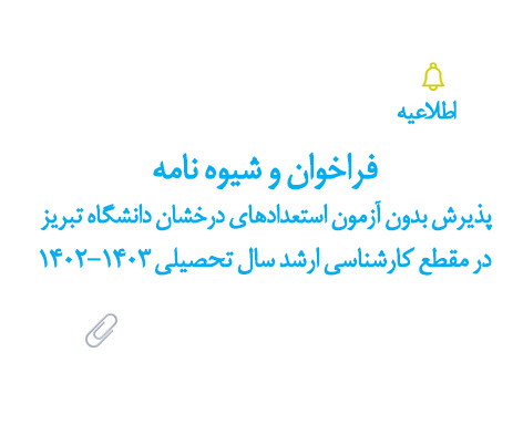 فراخوان و شیوه نامه پذیرش بدون آزمون استعدادهای درخشان دانشگاه تبریز در مقطع کارشناسی ارشد سال تحصیلی ۱۴۰۲-۱۴۰۳