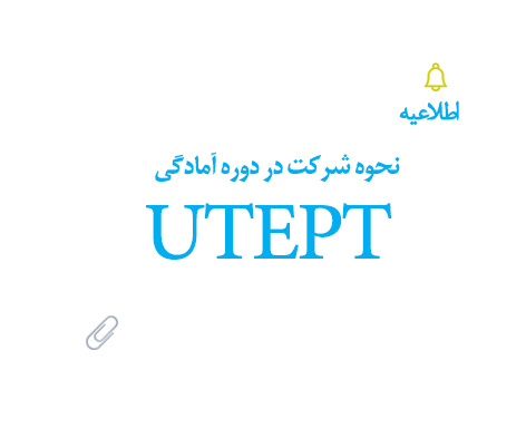 نحوه شرکت در دوره آمادگی UTEPT