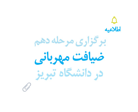 برگزاری مرحله دهم ضیافت مهربانی در دانشگاه تبریز