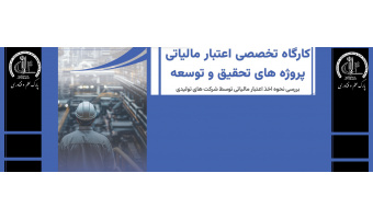 کارگاه تخصصی اعتبار مالیاتی در پارک علم و فناوری دانشگاه تبریز