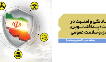 ایمنی، آمادگی و امنیت در برابر پیشرفت/ پدافند نوین؛ راهبردی برای حفاظت از زیرساخت‌های حیاتی و سلامت عمومی