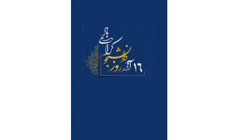 پیام تبریک روز دانشجو/ سرپرست گروه امور دانشجویان شاهد و ایثارگر دانشگاه تبریز