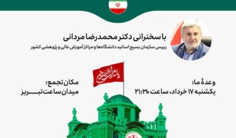 برگزاری تجمع دانشگاهیان استان آذربایجان شرقی در تبریز