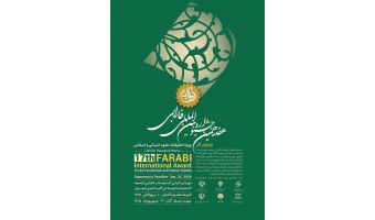 هفدهمین جشنواره بین‌المللی فارابی ویژه تحقیقات علوم انسانی و اسلامی