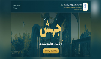 آغاز اجرای برنامه عملیاتی «جهش» در دانشگاه تبریز؛ گامی بلند در مسیر مرجعیت علمی و پژوهش‌های اثرگذار